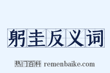躬圭反义词是什么意思的图片